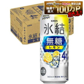 【最強配送】【送料無料】キリン 氷結 無糖 レモン 4％ 500ml×1ケース/24本【一部地域送料無料対象外】レモンサワー チューハイ