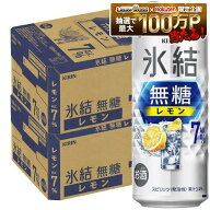 【最強配送】【送料無料】キリン 氷結 無糖 レモン 7％ 500ml×2ケース/48本【一部地域送料無料対象外】…