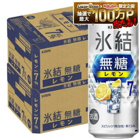 【最強配送】【送料無料】キリン 氷結 無糖 レモン 7％ 500ml×2ケース/48本【一部地域送料無料対象外】レモンサワー チューハイ syn