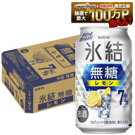 【最強配送】【送料無料】キリン 氷結 無糖 レモン 7％ 350ml×1ケース/24本 レモンサワー チューハイ YTR