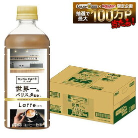【送料無料】ダイドーブレンド ラテ コーヒーラボ 世界一のバリスタ監修 500ml×1ケース／24本【ダイドーブレンド】【ボトルコーヒー】