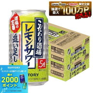 【最強配送】【送料無料】サントリー こだわり酒場のレモンサワー 追い足しレモン 5％ 350ml×2ケース/48…