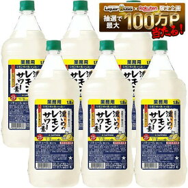 【最強配送】【送料無料】サッポロ 濃いめのレモンサワーの素 1800ml 1.8L×6本【北海道・沖縄県・東北・四国・九州地方は必ず送料が掛かります】