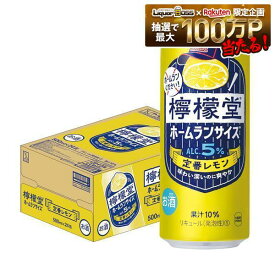 【最強配送】【送料無料】檸檬堂 ホームランサイズ 定番レモン 500ml×24本/1ケース【一部地域送料無料対象外】 syn