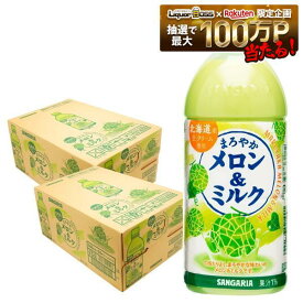 【送料無料】サンガリア まろやかメロン＆ミルク 500ml×2ケース/48本SANGARIA ジュース メロン ミルク