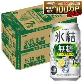 【最強配送】【送料無料】キリン 氷結 無糖 グレープフルーツ 7% 350ml×2ケース/48本【本州(一部地域を除く)は送料無料】 syn
