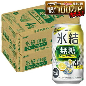【送料無料】キリン 氷結 無糖 グレープフルーツ 4% 350ml×2ケース/48本【本州(一部地域を除く)は送料無料】 syn