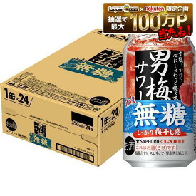 【最強配送】【送料無料】サッポロ チューハイ 男梅サワー ウメぇ無糖 350ml×1ケース/24本【一部地域送料無料対象外】無糖 梅サワー ウメサワー 男梅 甘くない 梅干し syn
