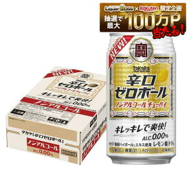 【送料無料】ノンアルコール ノンアル チューハイ テイスト宝酒造 タカラ 辛口ゼロボール 350ml×1ケース/24本