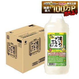【たっぷりサイズ大容量】 【最強配送】【送料無料】サッポロ 濃いめのグレフルサワーの素 1800ml 1.8L×6本【本州(一部地域を除く)は送料無料】