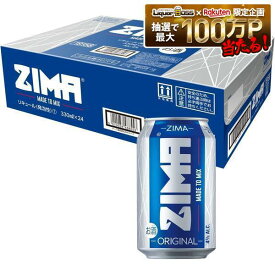 【送料無料】ZIMA ジーマ 缶 330ml×1ケース/24本【本州(一部地域を除く)は送料無料】