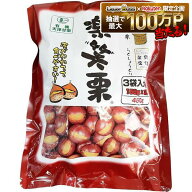 丸成商事 有機栽培 天津甘栗 楽笑栗 らくしょうぐり 150g×3袋入 1個