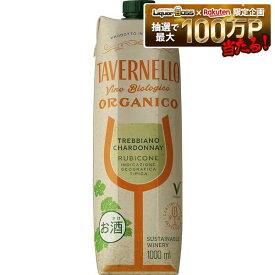 【送料無料】タヴェルネッロ オルガニコ トレッビアーノ シャルドネ テトラパック 1L 1000ml×1ケース/12本［白/辛口/イタリア]【北海道・沖縄県・東北・四国・九州地方は必ず送料がかかります】紙パック パックワイン ワイン オーガニックワイン