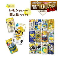 【最強配送】贈り物 ビール ギフト プレゼント 【送料無料】レモンチューハイ 飲み比べセット 第2弾 [350…