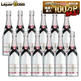 【正規品】【箱なし】【送料無料】モエ・エ・シャンドン アイス アンペリアル ロゼ 750ml×12本［ロゼ/甘口/シャンパーニュ］