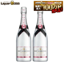 【正規品】【箱なし】【送料無料】モエ・エ・シャンドン アイス アンペリアル ロゼ 750ml×2本［ロゼ/甘口/シャンパーニュ］【ご注文は12本まで1個口配送可能】