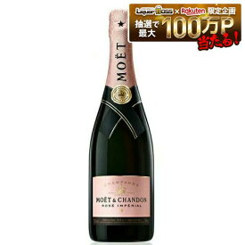 【正規品】【箱なし】【送料無料】モエ・エ・シャンドン ロゼ アンぺリアル 750ml 1本［ロゼ/辛口/シャンパーニュ］【ご注文は12本まで1個口配送可能】