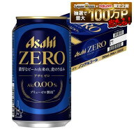 【送料無料】アサヒ ゼロ 350ml×1ケース/24本 ノンアルコールビール