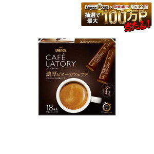 �y���������zAGF �u�����f�B �J�t�F���g���[ �X�e�B�b�N �Z���r�^�[�J�t�F���e 18�{�� 6���y�k�C��/���k/�l��/��B/���ꌧ�͕ʓr������������܂��zBlendy CAFE LATORY