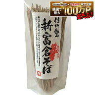 【送料無料】桝田屋食品 信州飯山 新富倉そば 160g×12袋蕎麦 乾麺 そば