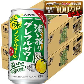 【送料無料】サッポロ ノンアルコール 濃い搾り グレフルサワー 350ml×2ケース/48本