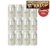 【送料無料】 宝山 鹿児島ハイボール さわやか 350ml×12本【本州(一部地域を除く)は送料無料】糖質ゼロ …