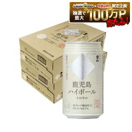 【送料無料】 宝山 鹿児島ハイボール さわやか 350ml×2ケース/48本【本州(一部地域を除く)は送料無料】…
