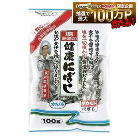 9/25〜9/27までP3倍 【送料無料】サカモト 塩無添加 健康にぼし 100g×12個