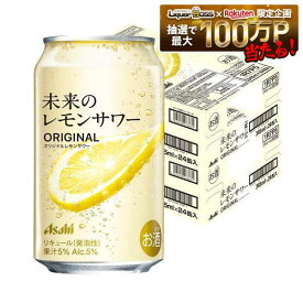 【最強配送】【送料無料】アサヒ 未来のレモンサワー オリジナルレモンサワー 345ml×2ケース/48本