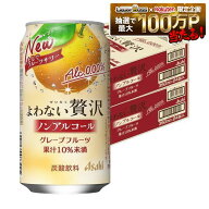 8/4 20:00〜8/10までP3倍 【最強配送】【送料無料】アサヒ よわない贅沢 ノンアルコール グレープフルー…