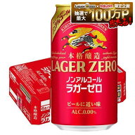7/19 20:00〜7/25までP2倍 【最強配送】【送料無料】 キリン 本格醸造 ノンアルコール ラガーゼロ 350ml…