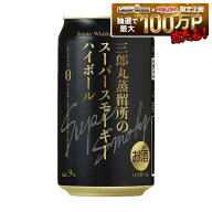 【送料無料】【北陸唯一の蒸留所 三郎丸蒸留所】若鶴酒造 三郎丸蒸留所のスーパースモーキーハイボール 9…