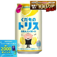 【最強配送】【送料無料】サントリー くだものトリス＜れもんハイボール＞ 350ml×2ケース/48本【北海道…