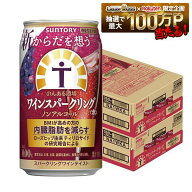 【最強配送】【送料無料】からだを想うのんある酒場　ワインスパークリング＜赤＞ノンアルコール 350ml …