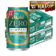【最強配送】【送料無料】アサヒ ゼロ エールテイスト 350ml×2ケース/48本 ノンアルコールビール