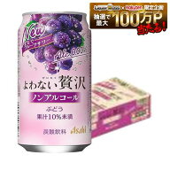 【最強配送】【送料無料】アサヒ よわない贅沢 ノンアルコール ぶどう 350ml×1ケース/24本