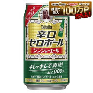 【送料無料】ノンアルコール ノンアル チューハイ テイスト宝酒造 タカラ 辛口ゼロボール ジンジャーエー…