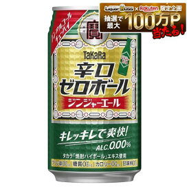 【送料無料】ノンアルコール ノンアル チューハイ テイスト宝酒造 タカラ 辛口ゼロボール ジンジャーエール 350ml×1ケース/24本