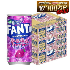 【送料無料】コカ・コーラ ファンタ ふるふるシェイカー グレープ　180ml×3ケース/90本コカ・コーラゼリードリンク 缶ジュース ジュース