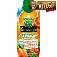 【送料無料】【訳あり】KAGOME カゴメ 野菜生活100 Smoothie シチリアオレンジ＆ベルガモットミックス 33…
