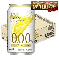 【最強配送】【送料無料】 ノンアルコール チューハイ サワー アサヒ 未来のノンアルレモンサワー 345ml…