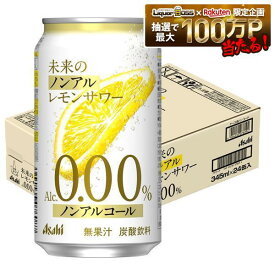 【最強配送】【送料無料】 ノンアルコール チューハイ サワー アサヒ 未来のノンアルレモンサワー 345ml×1ケース/24本 0.00％