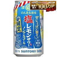 【最強配送】【送料無料】サントリー のんある酒場 塩レモンサワー ノンアルコール 350ml×1ケース/24本