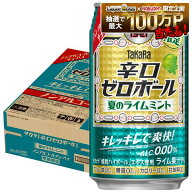 【最強配送】【送料無料】宝酒造 タカラ 辛口ゼロボール 夏のライムミント 350ml×1ケース/24本