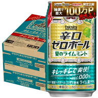 【最強配送】【送料無料】宝酒造 タカラ 辛口ゼロボール 夏のライムミント 350ml×2ケース/48本