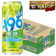 【最強配送】【送料無料】サントリー -196 無糖フローズンマスカット 7％500ml×1ケース/24本