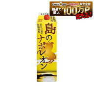 【送料無料】奄美大島にしかわ酒造 奄美黒糖焼酎島のナポレオン 25度 パック 1800ml 1.8L×6本【北海道・…