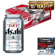 7/15限定P6倍 【最強配送】【キャンセル不可／同梱不可】送料無料 アサヒ スーパードライ 350ml×1ケース…