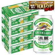 【最強配送】【送料無料】キリン 淡麗グリーンラベル 350ml×4ケース/96本 YTR
