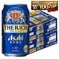 7/15限定P2倍 【最強配送】【送料無料】アサヒ ザ リッチ 6％ 350ml×2ケース/48本 YTR 送料無料